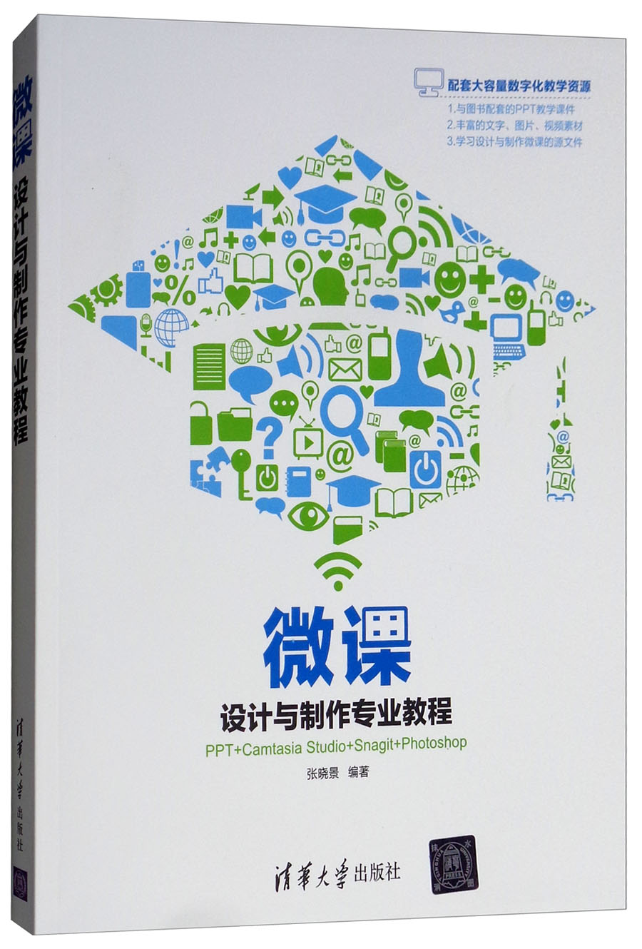 微课设计与制作专业教程