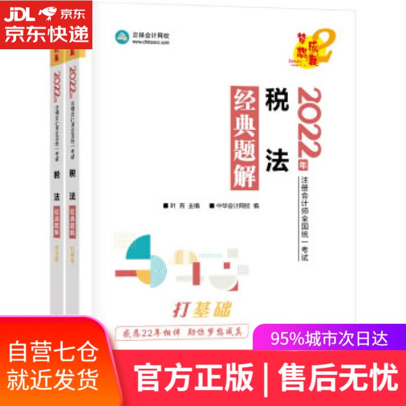 【新华书店】注册会计师2022教材辅导 税法 经典题解 中华会计网校 上海交通大学出版社