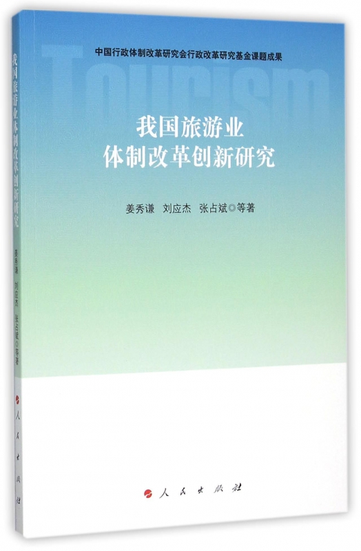 我国旅游业体制改革创新研究