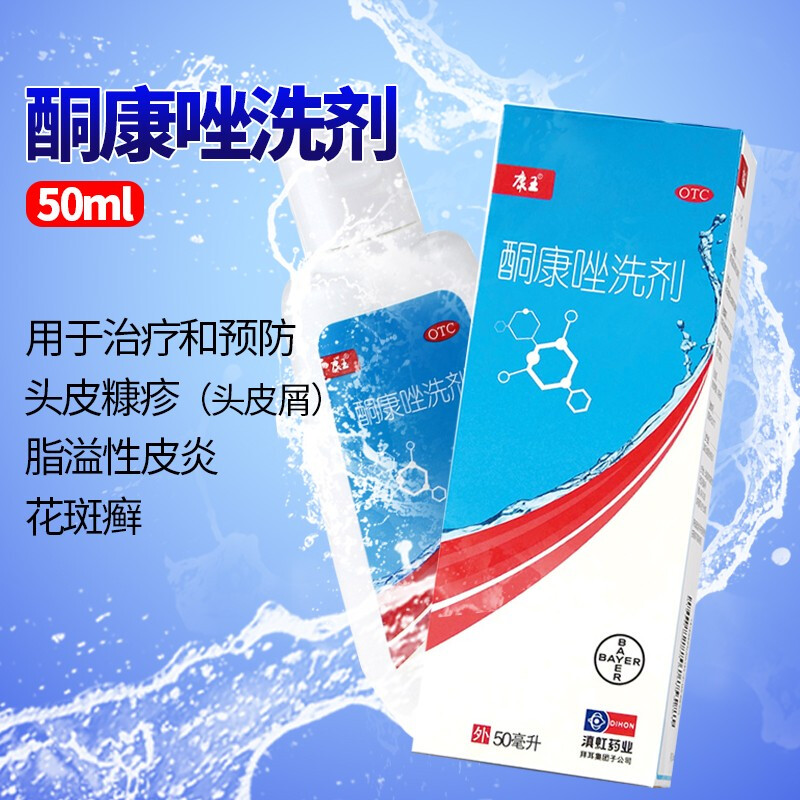 拜耳 康王 酮康唑洗剂50ml 去屑止痒用于头皮糠疹头皮屑局部性花斑癣