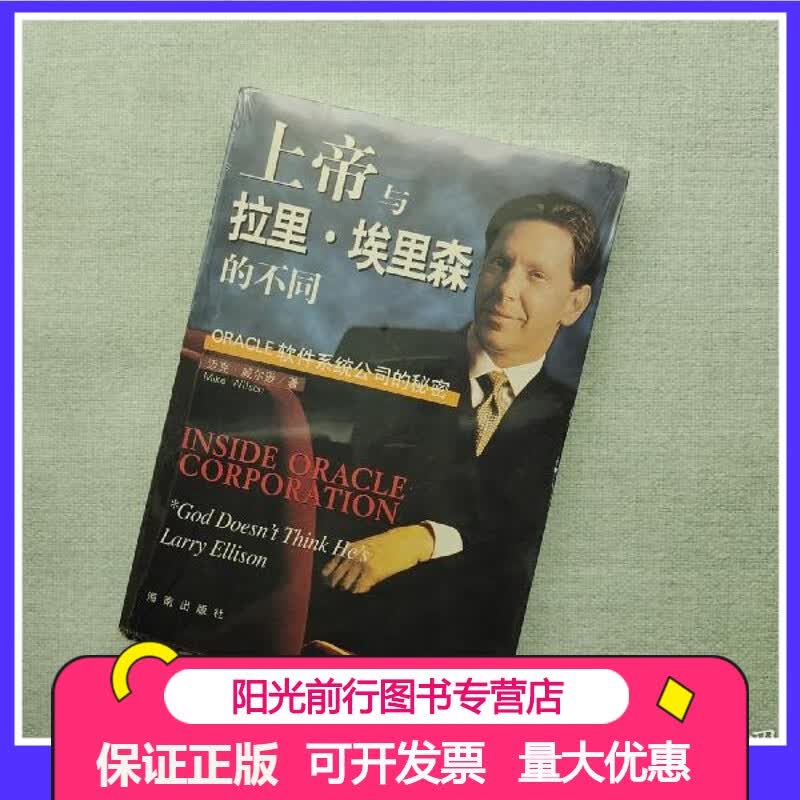 上帝与拉里·埃里森的不同：Oracle软件系统公司的秘密