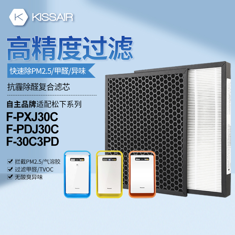 KISSAIR适配松下空气净化器滤芯F-PXJ30C/F-PDJ30C除甲醛集尘除异味滤芯 F-PXJ30C/F-PDJ30C
