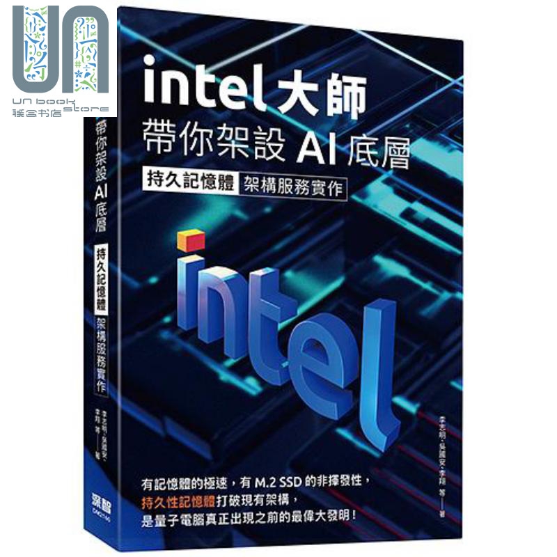 Intel大师带你架设AI底层 持久记忆体架构服务实作 港台原版 李志明 吴国安 李翔 深智数位