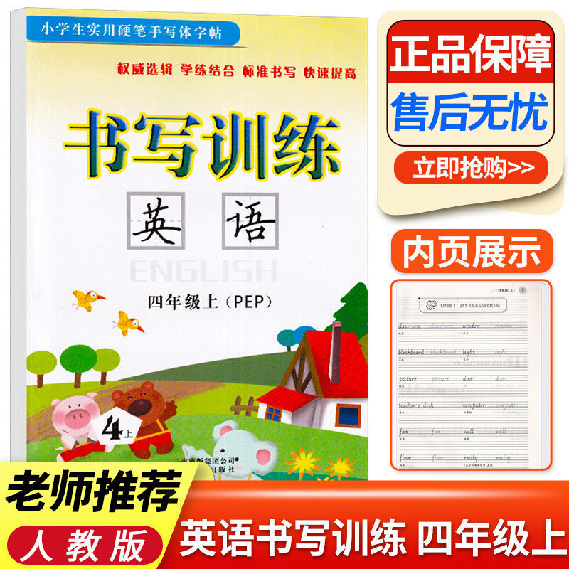 小学生英语书写训练三四五六年级上册下册人教版同步控笔练字帖 四年级英语 上下册2本