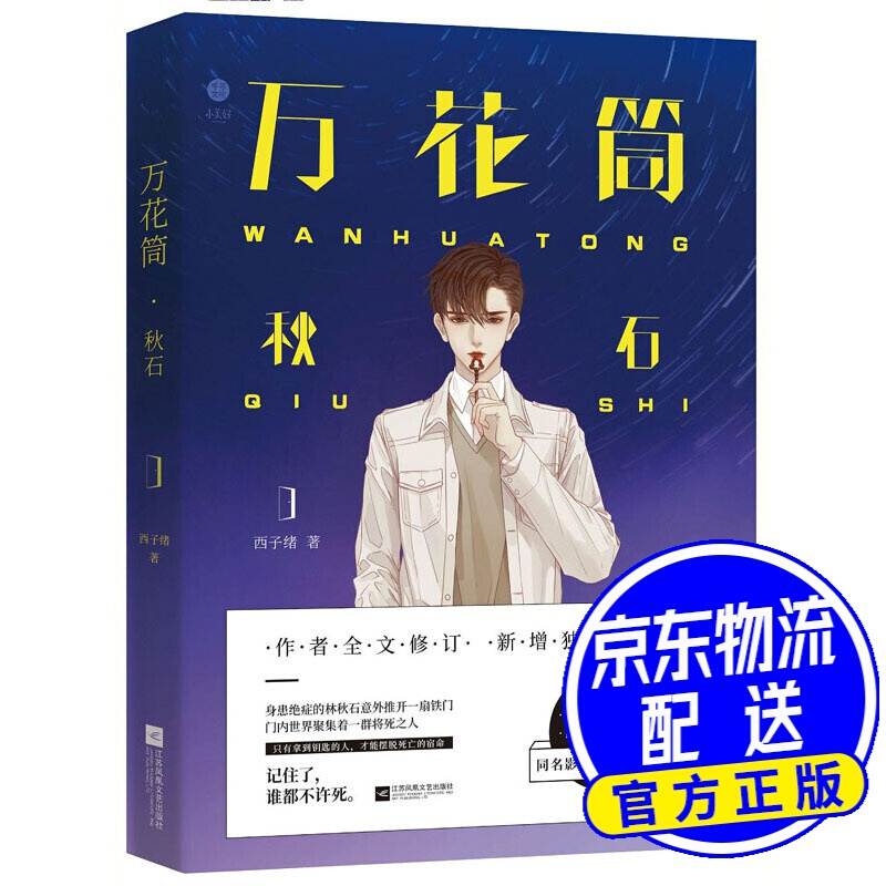 万花筒·秋石/死亡万花筒实体书·一部