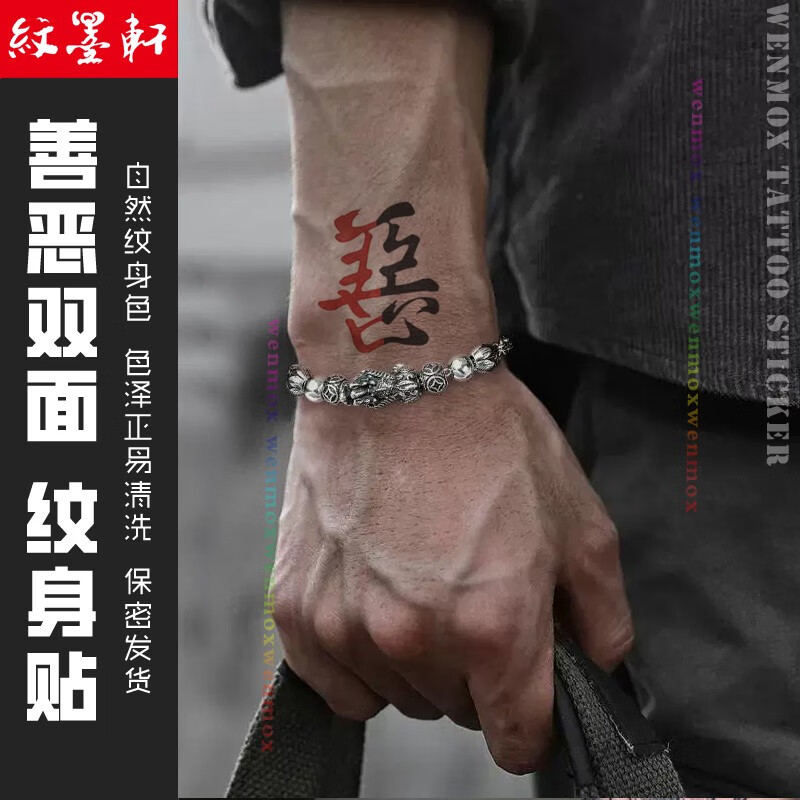 纹墨轩 汉字善恶纹身贴防水男士女士半善半恶后背手臂小腿仿真防水