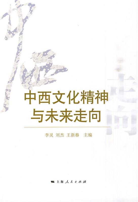 中西文化精神与未来走向