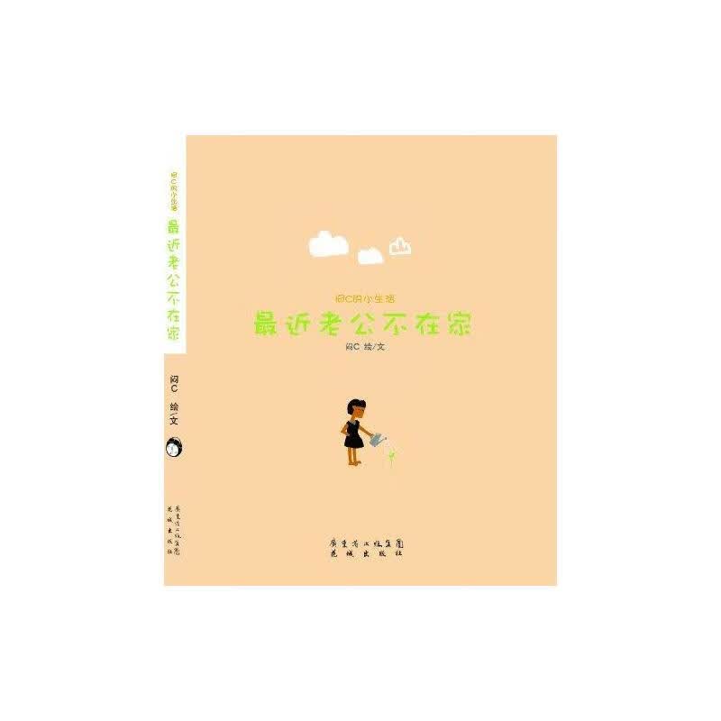 闷C小生活：最近老公不在家 闷C 书籍
