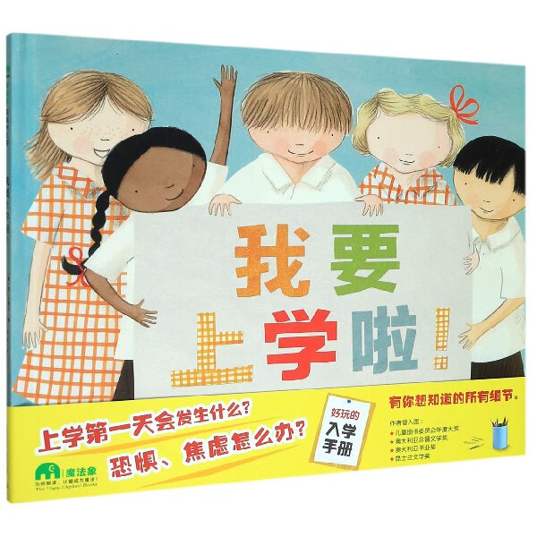我要上学啦(精)