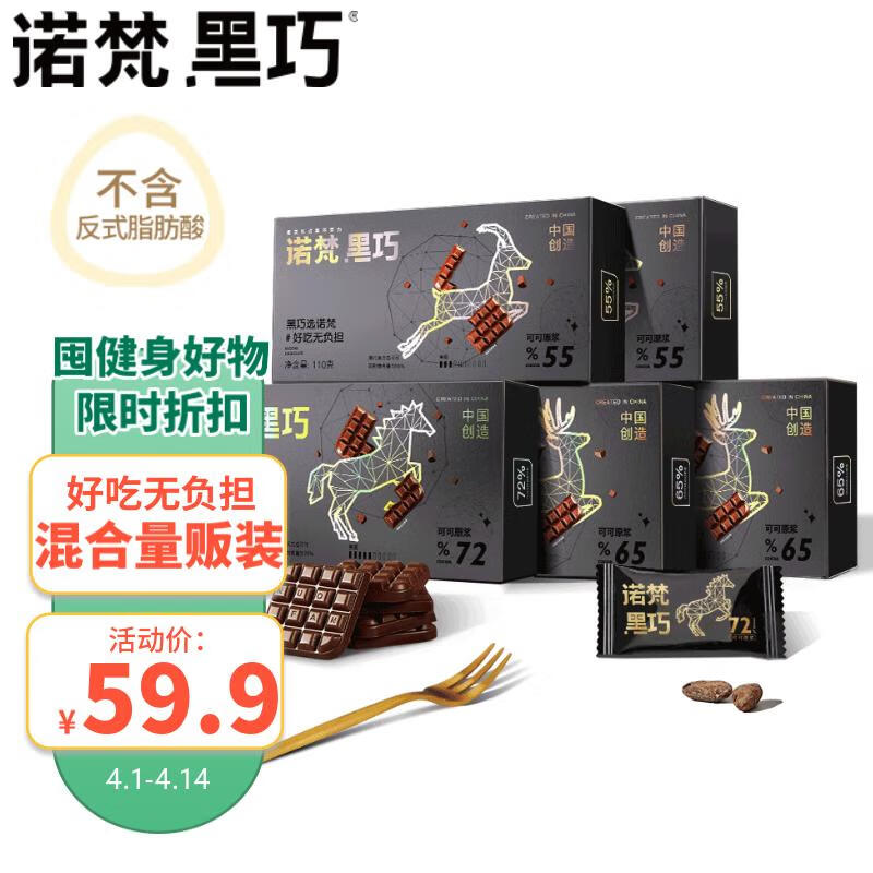 诺梵5盒装高纯黑巧克力健身零食送女友生日礼物女烘焙550g