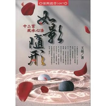《如影隨形:十二宮風水心法》進源350