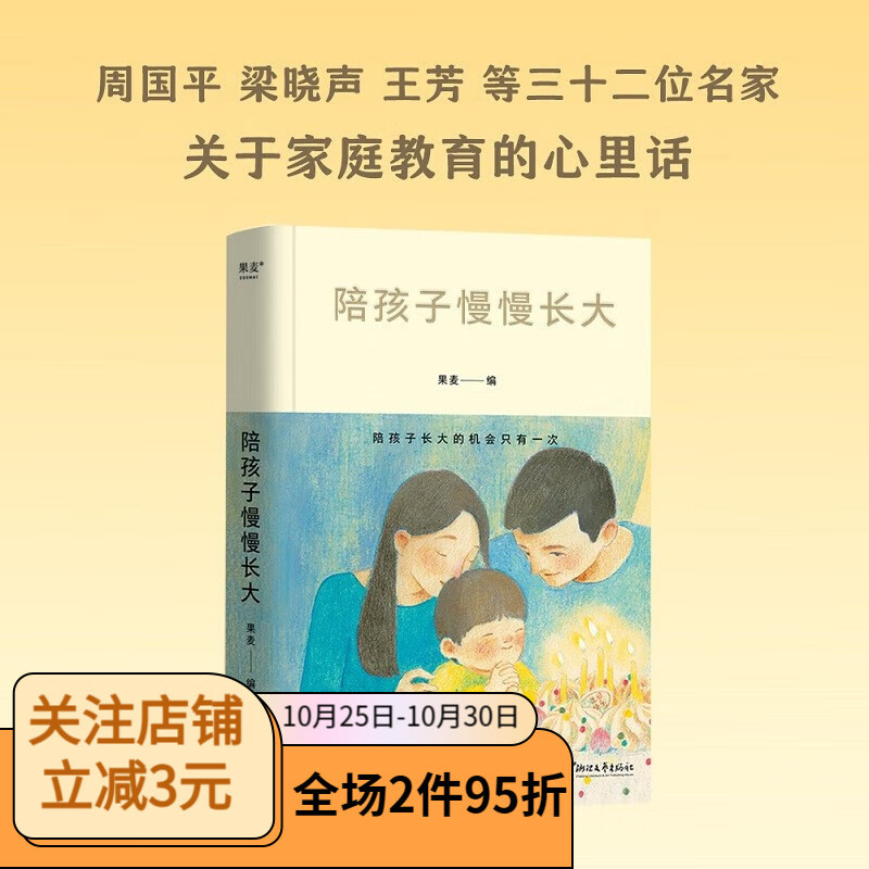 陪孩子慢慢长大 父母的爱是孩子一生的铠甲 周国平、梁晓声、刘慈欣、王芳、尹烨等32位名家，关于家庭教育的心里话 果麦出品怎么看?