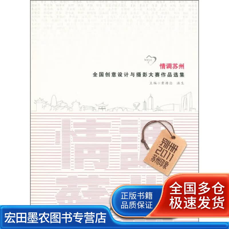 情调苏州 全国创意设计与摄影大赛作品选集【正版好书】