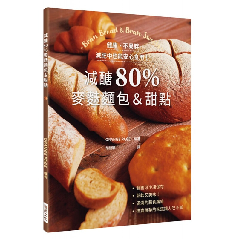 现货台版 减糖80％麦麸面包＆甜点 健康 不易胖 减肥中也能安心食用美食烘焙 港
