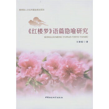 红楼梦 语篇隐喻研究【好书,下单速发】