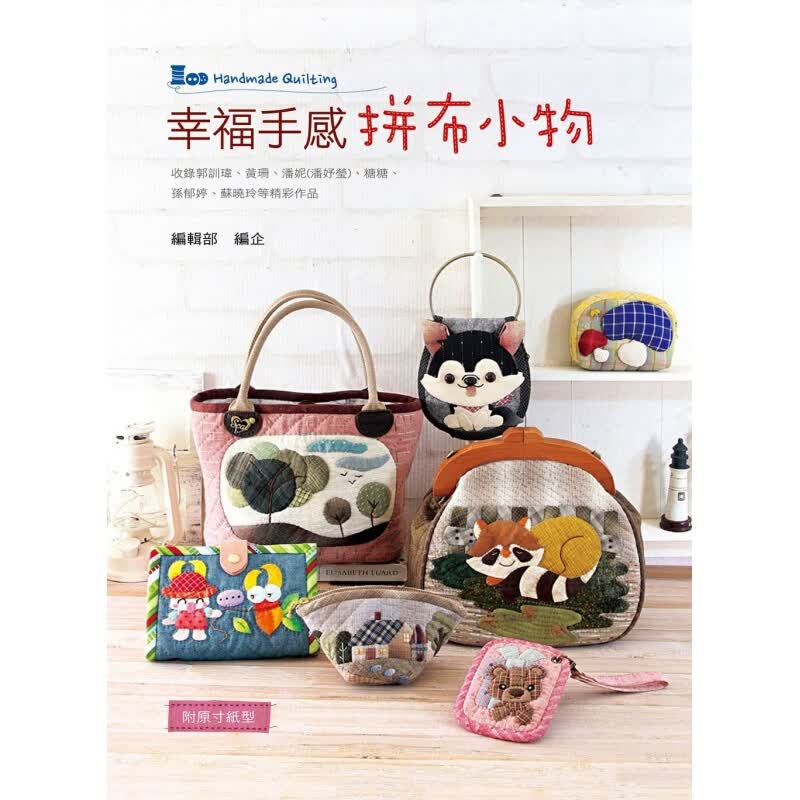 预订台版 幸福手感拼布小物 diy手作教程 手工类 艺风堂