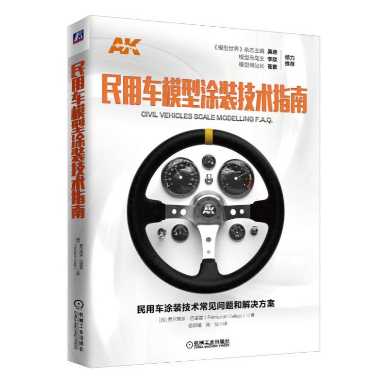 民用车模型涂装技术指南/费尔南多.巴雷霍