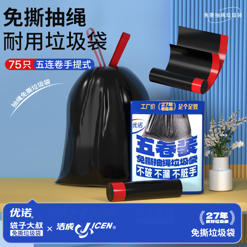 洁成垃圾袋抽绳免撕加厚家用手提黑色塑料袋子收纳清洁袋 75只【免撕 45*50cm】