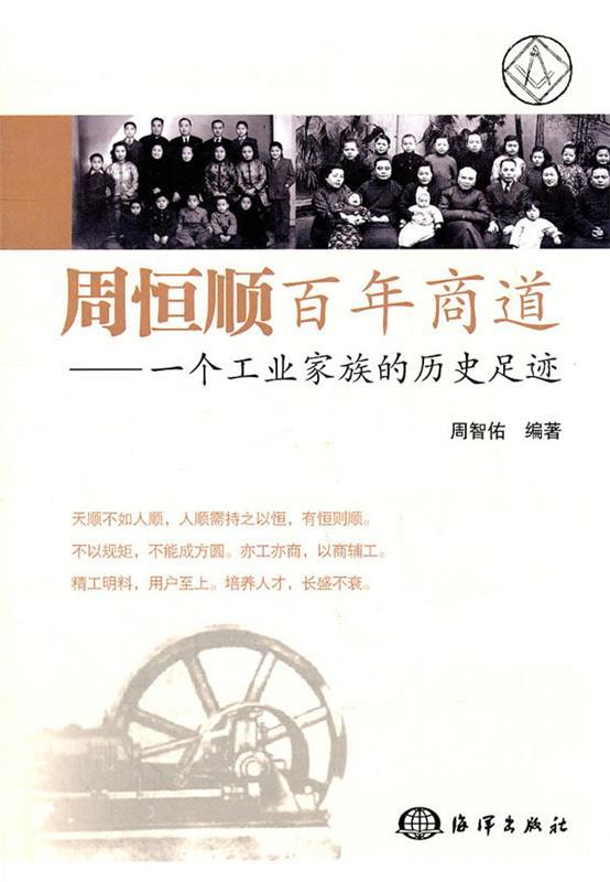周恒顺百年商道 — 一个工业家族的历史足迹 周智佑编著【正版】