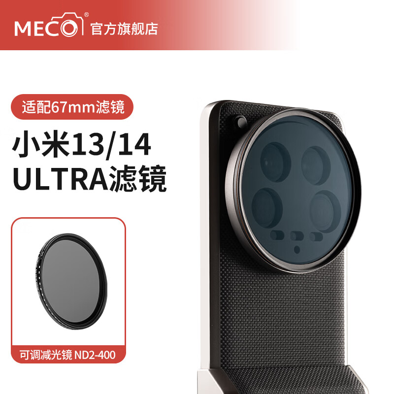 MECORIGHT美高适用小米13 14ultra镜头滤镜转接环专业摄影套装官方微距近摄镜CPL偏振镜ND减光镜星光镜黑柔 超清可调减光镜 ND2-400—长曝减光 67mm