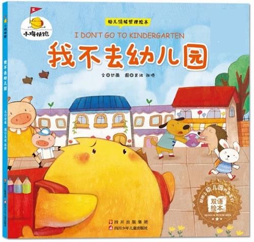小鸡快跑-我不去幼儿园 甘薇【正版书】