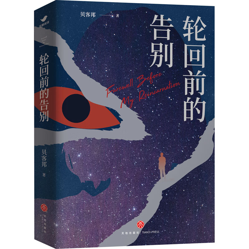 轮回前的告别 贝客邦 书籍