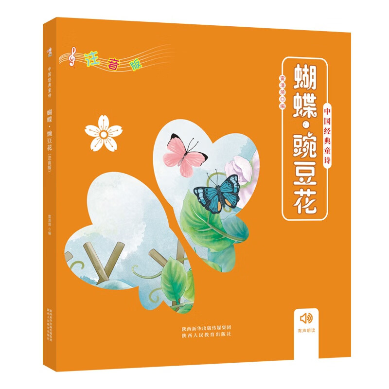 蝴蝶豌豆花(注音版) 一二年级课外阅读 中国现当代诗人郭风,郭沫若的