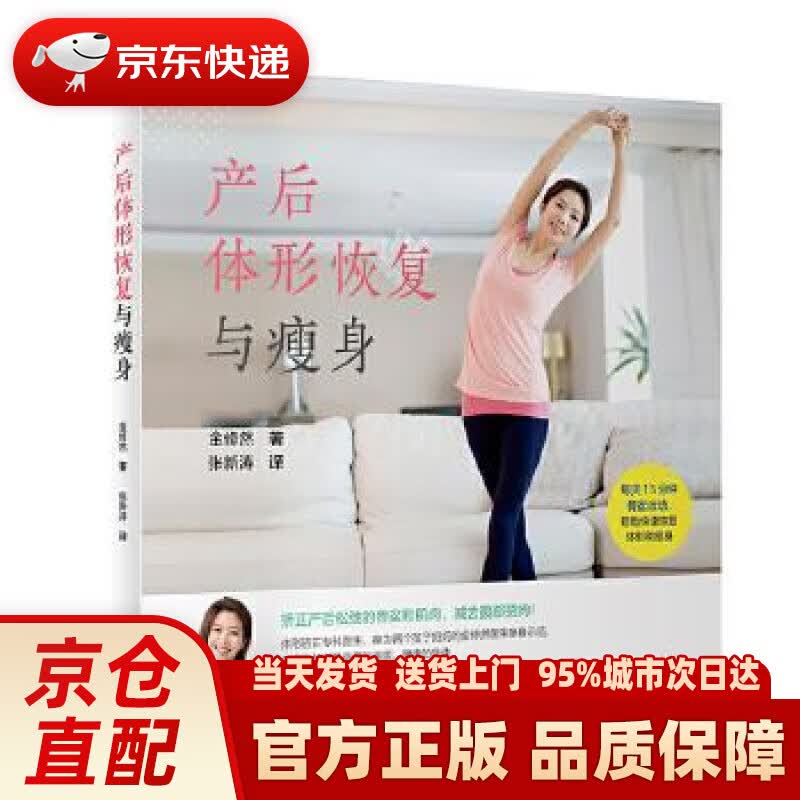 【新华正版图书】产后体形恢复与瘦身（翻译版） 张新涛 人民卫生出版社 978711730309