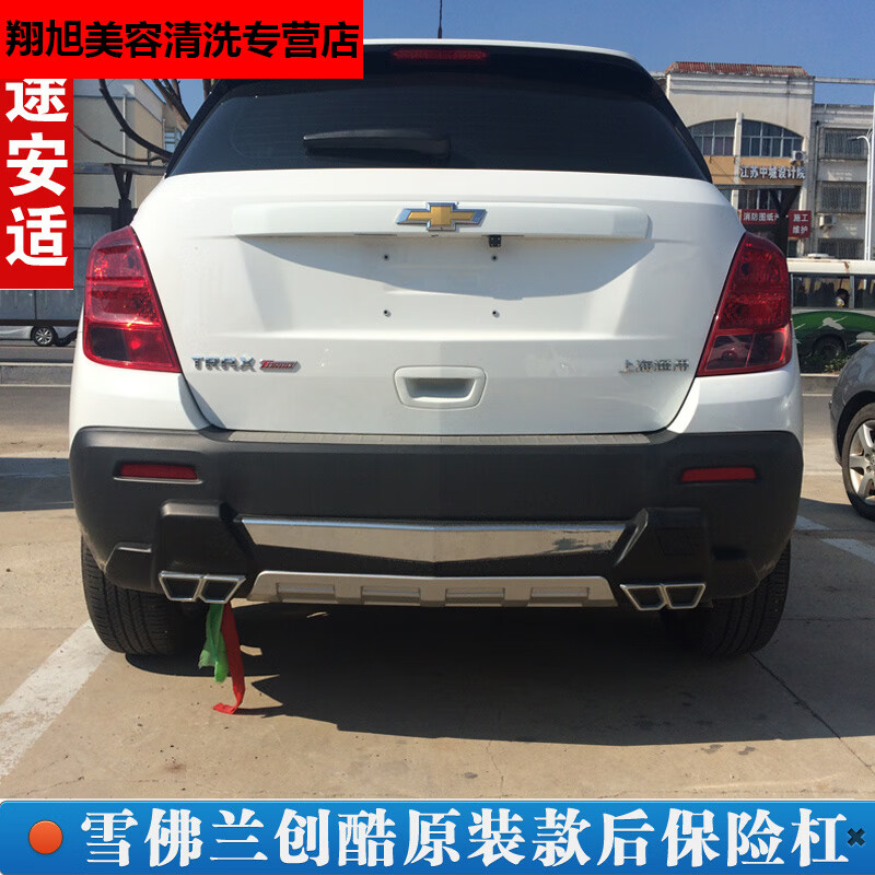 趣奇酷雪佛兰创酷前后保险杠改装护杠前护板后护杠配件前后护杠前保险杠 14-16款创酷原装款后杠 后护杠 否属于什么档次？