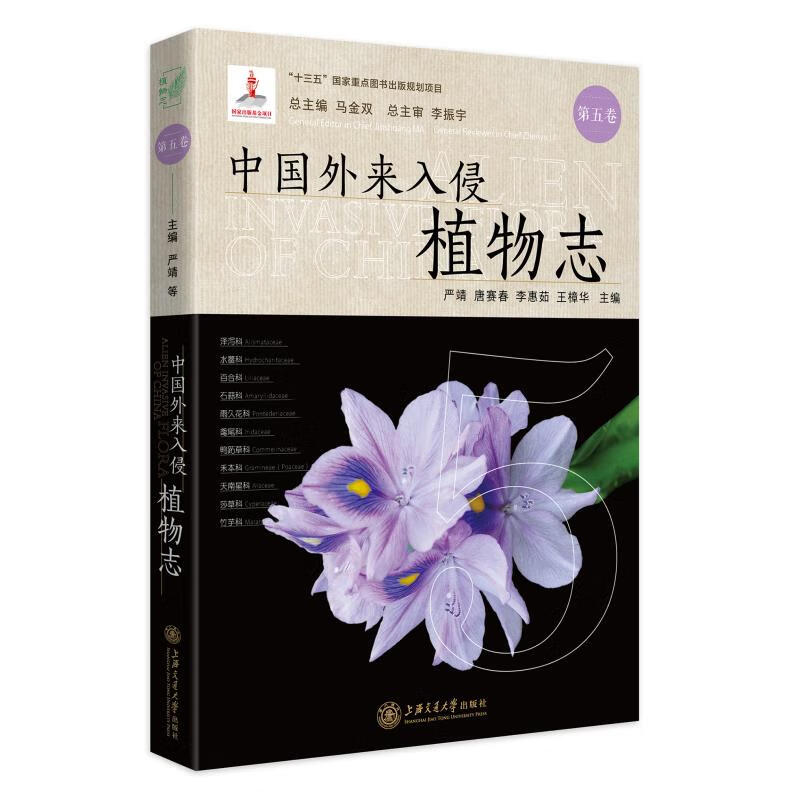 【正版现货】中国外来入侵植物志 第五卷正版
