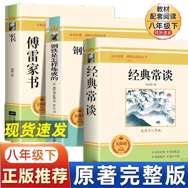 经典常谈朱自清+钢铁是怎样炼成的+傅雷家书（共3册）八年级下册课外书必读完整版初二阅读书籍语文人教版