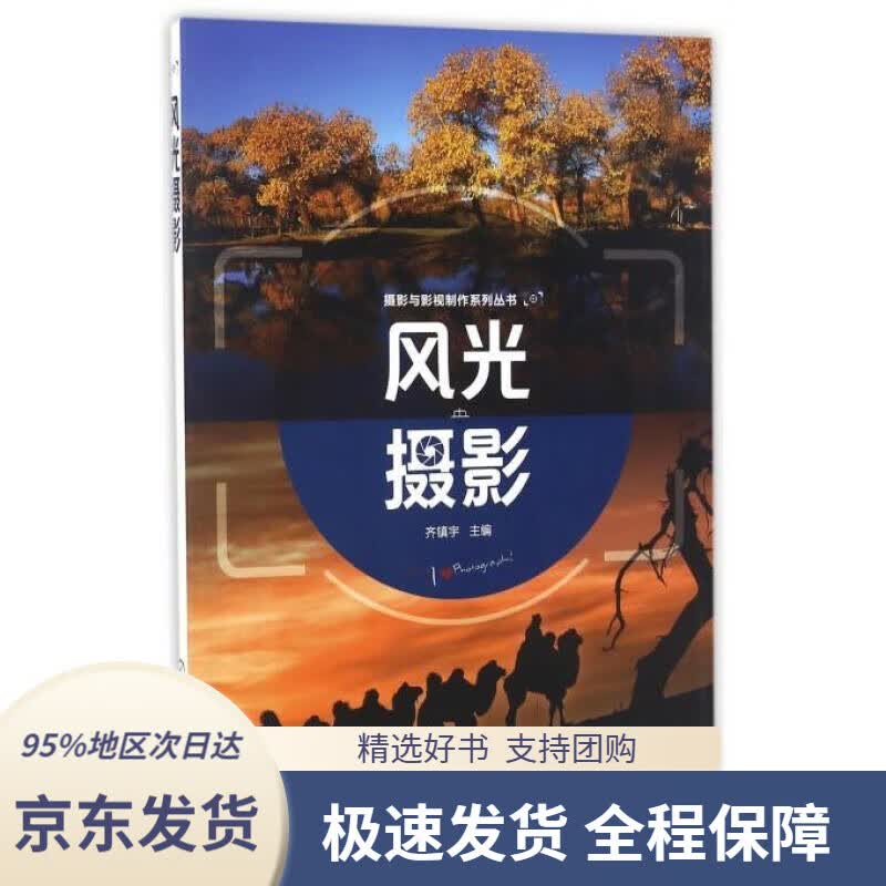 【 京东配送 支持团购】摄影与影视制作系列丛书--风光摄影(齐镇宇)齐镇宇编化学工业出版社9787122281890