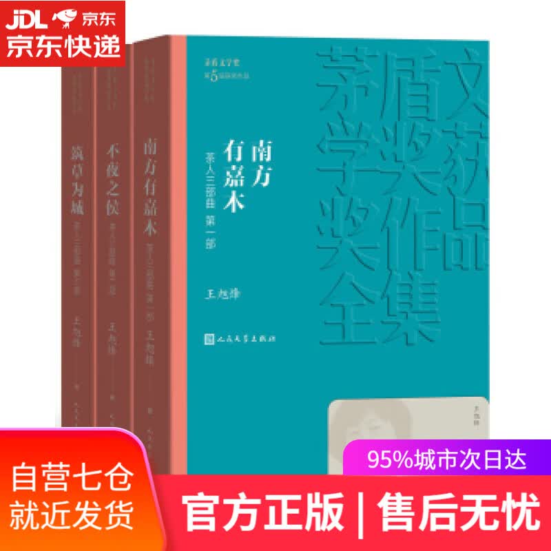 【新华书店】茅盾文学奖获奖作品全集：茶人三部曲 王旭烽 著 人民文学出版社 社会小说 南方有嘉木不夜之侯筑草为城