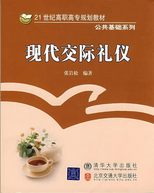 现代交际礼仪 张岩松【书】