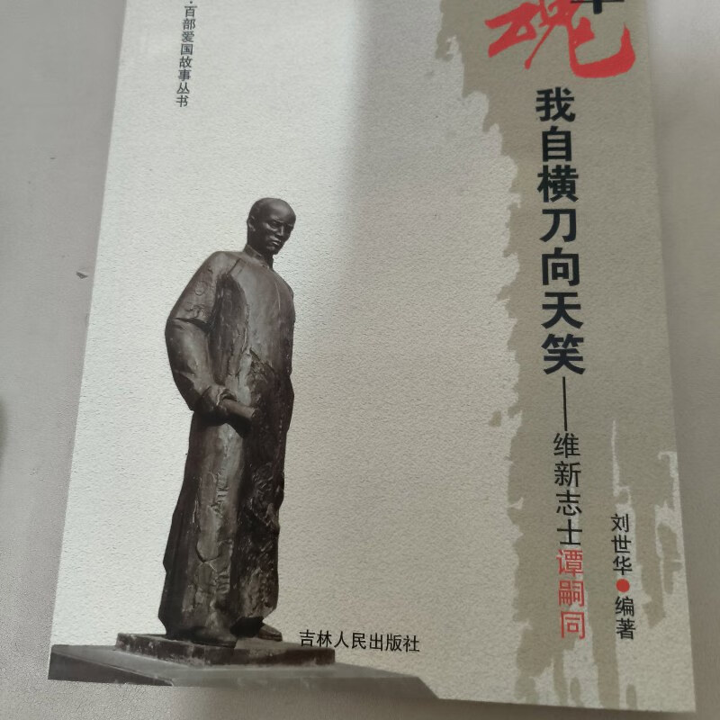 旧书】中华魂·百部爱国故事丛书·我自横刀向天笑:维新志士谭嗣同