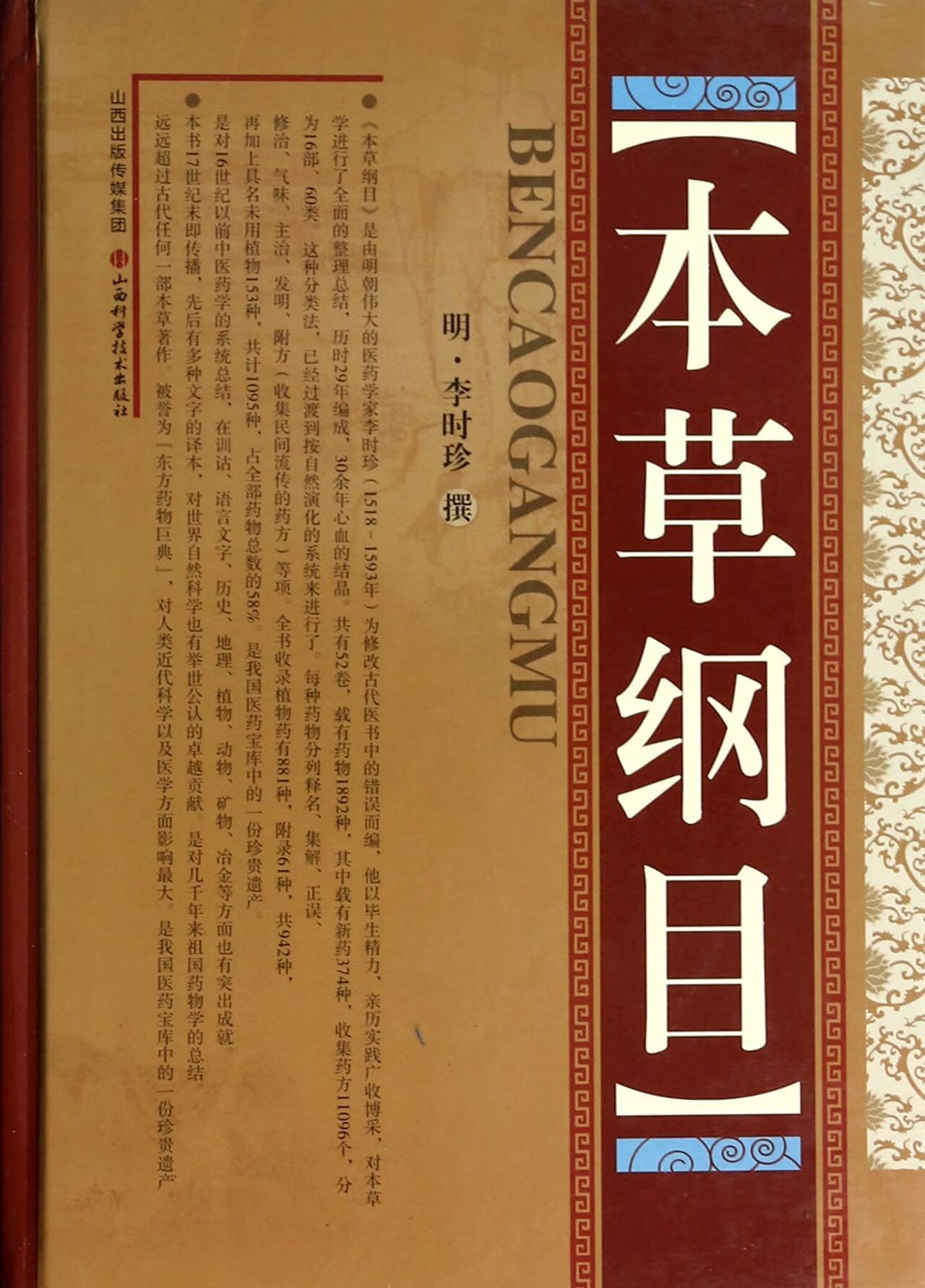 本草纲目(精) 9787537746014 (明)李时珍 山西科技