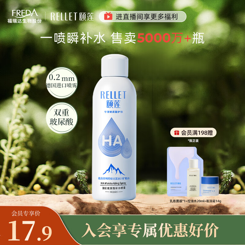 颐莲（RELLET）【会员试用】玻尿酸补水喷雾100ml（ 补水喷雾 保湿温和 易携带）