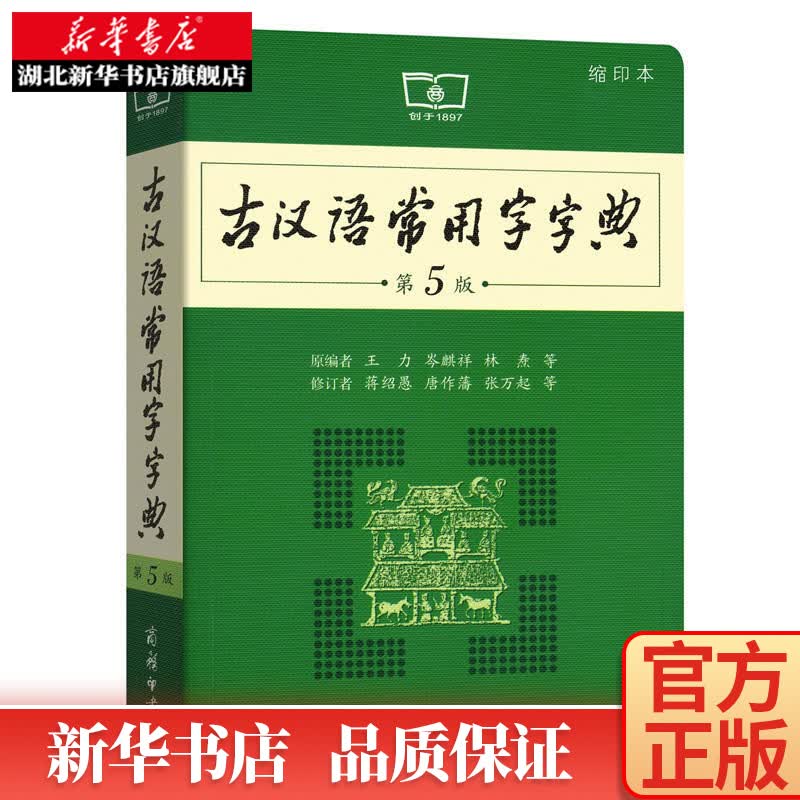 古汉语常用字字典 第5版缩印本 商务印书馆 初中生高中生古文学习中学生常备工具书 古诗文文言文释义古汉语字典词典王力 新华正版