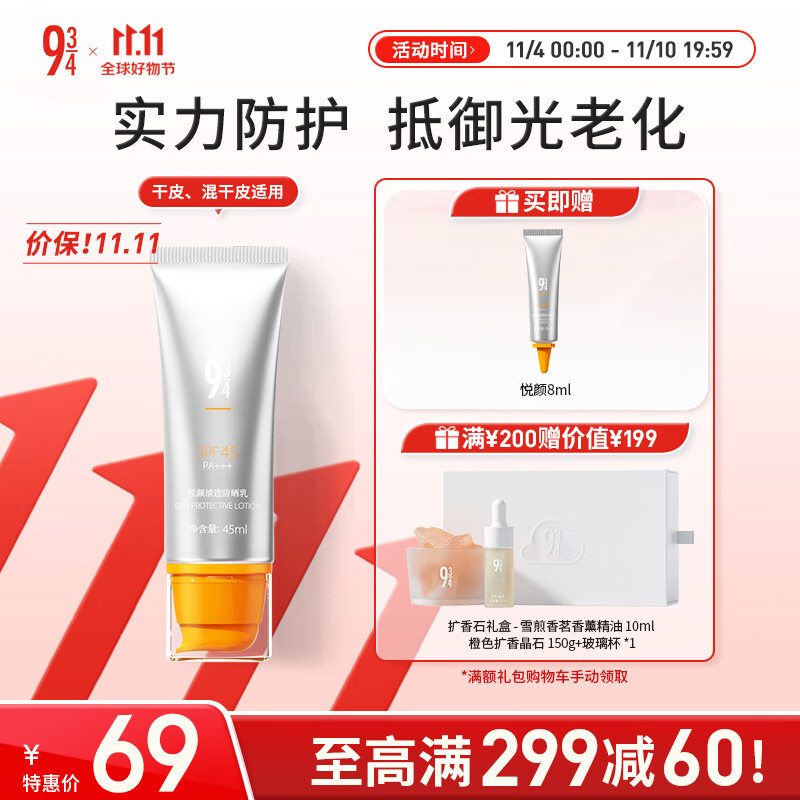 934悦颜清透防晒霜乳学生军训脸部隔离乳干皮男女适用45ml怎么看?