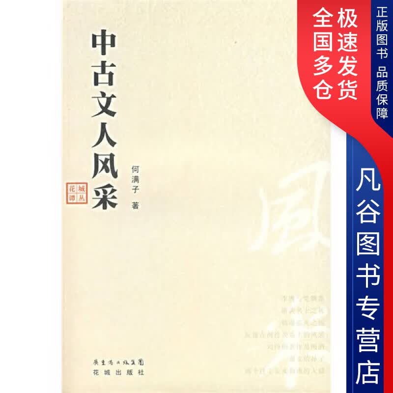 【正版书】中古文人风采