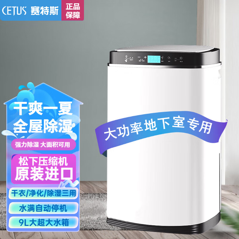 赛特斯（CETUS）除湿机家用地下室吸湿室内卧室去湿机干燥吸潮回南天抽湿器抽湿机 25L/天 180㎡以上 9L水箱/松下压缩机