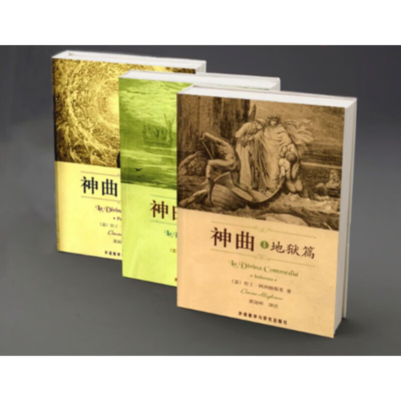 神曲黄国彬1地狱篇/2炼狱篇/3天堂篇但丁 共3本套装合集