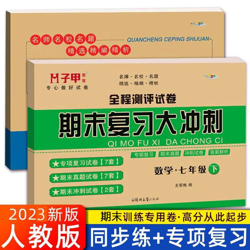 七年级下册数学同步试卷期末冲刺试卷全套人教版同步练习册 初一数学必刷题下册学习资料数学七年级下册期末复习真题卷子 七年级暑假作业