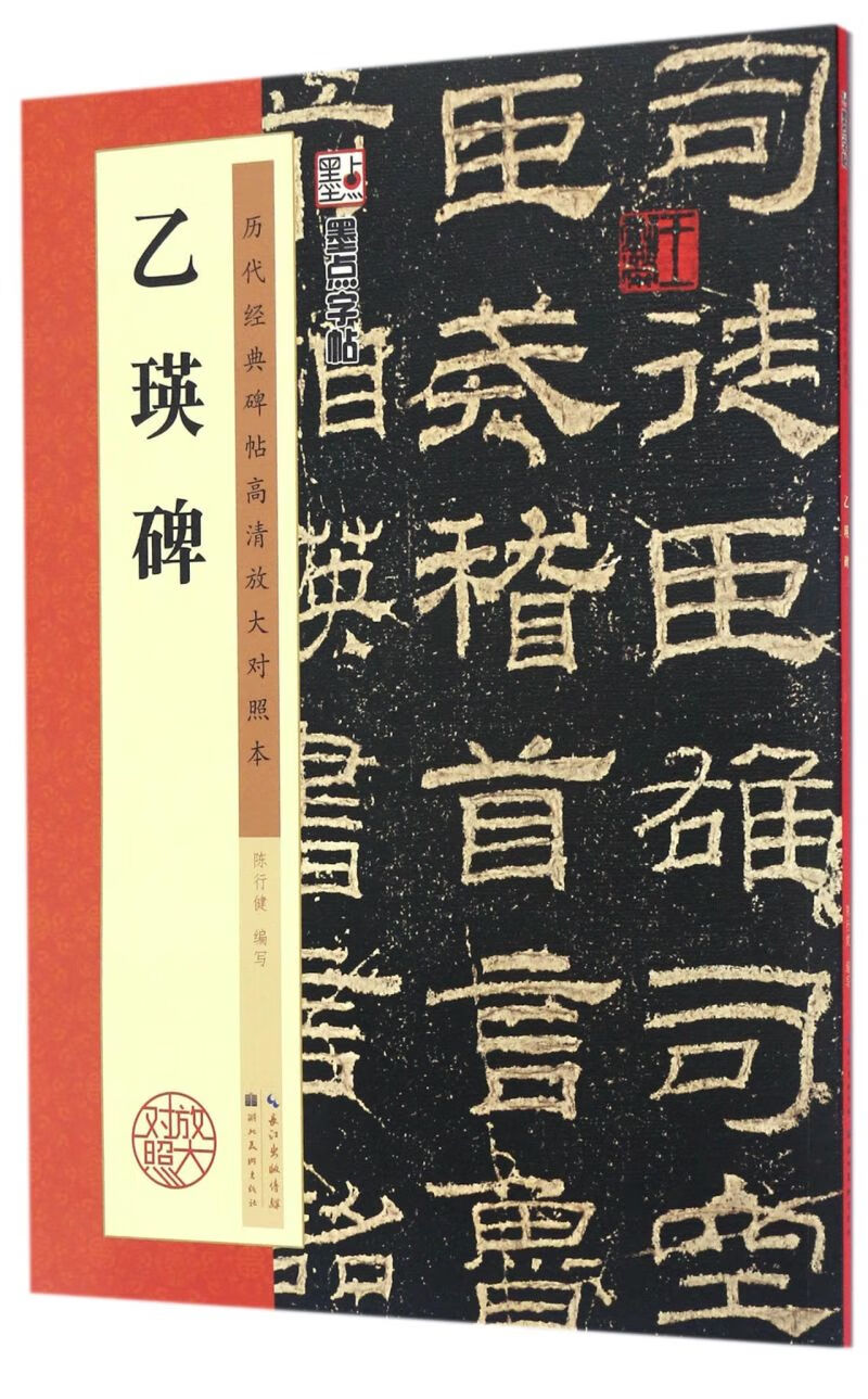 乙瑛碑(历代经典碑帖高清放大对照本)