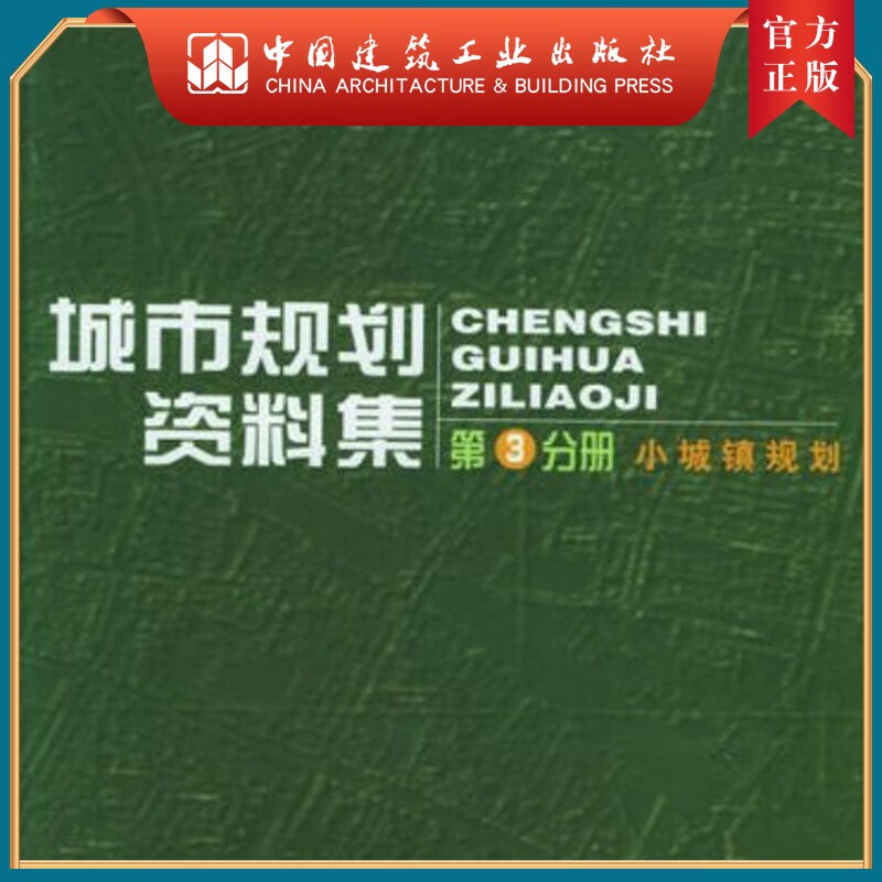 建工社正版 第3分册 小城镇规划