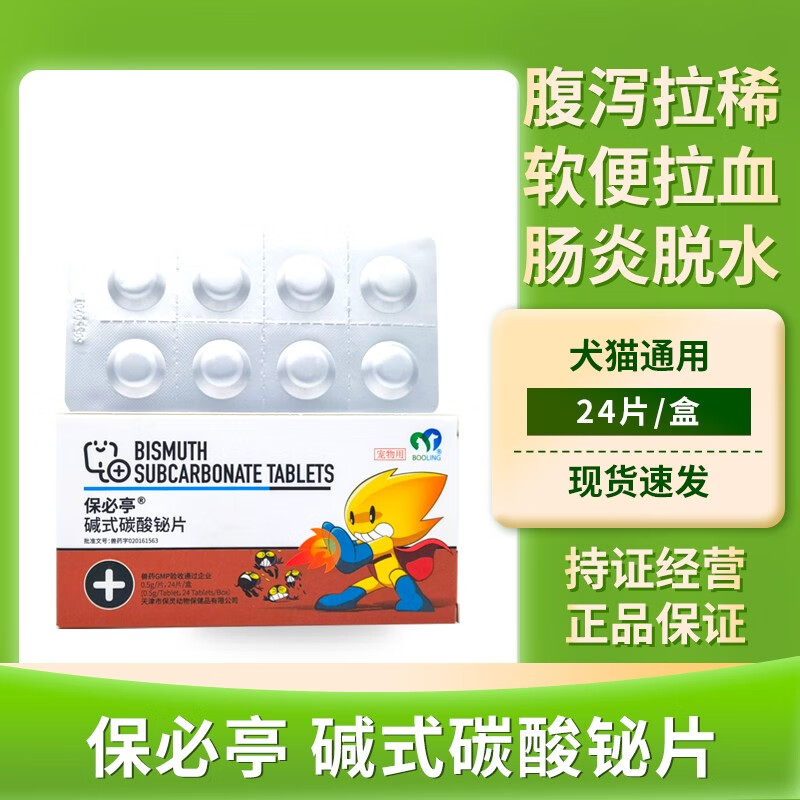 灵保必亭碱式碳酸铋片止泻药肠胃炎犬猫腹泻猫狗拉肚子拉血软便宠物药