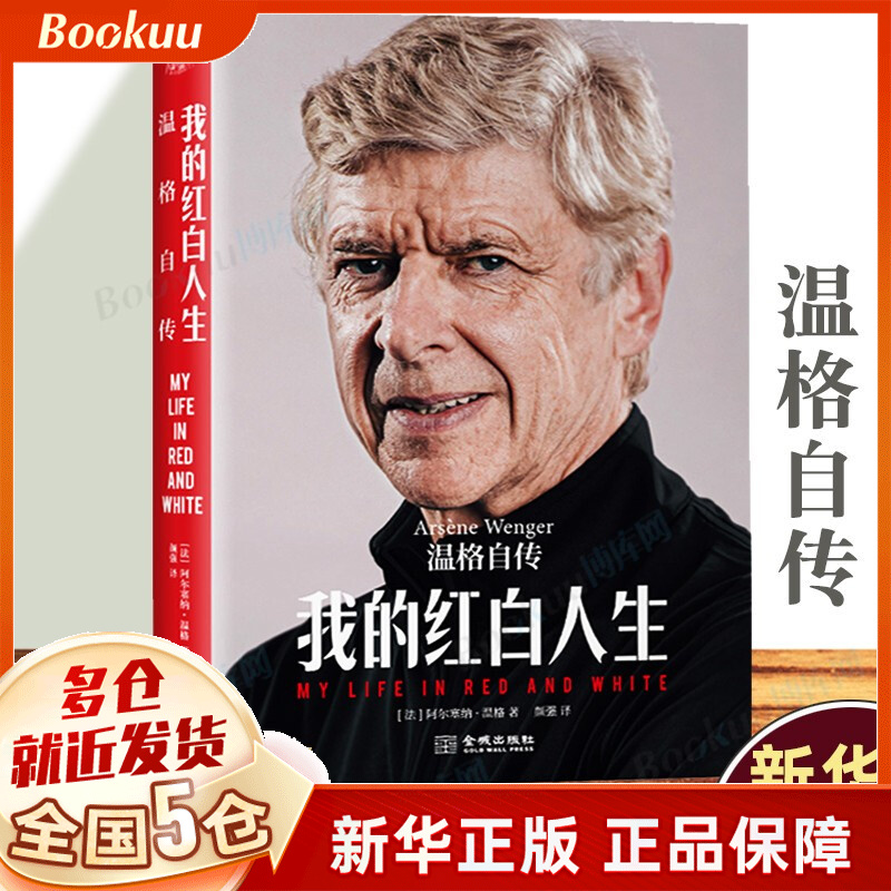 【现货速发】我的红白人生：温格自传 阿尔塞纳·温格