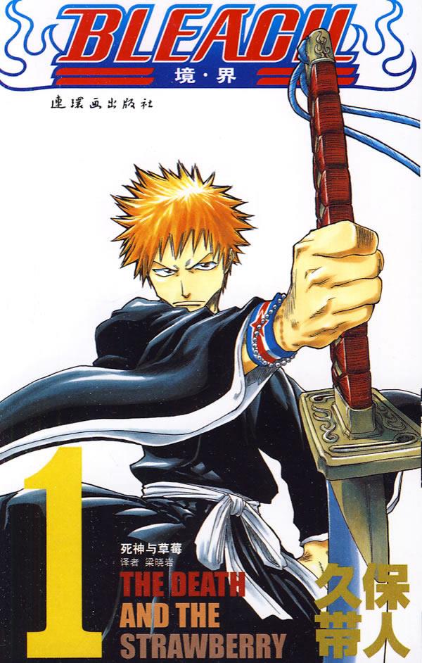 【正版】 bleach 境·界1 (日)久保带人 编绘,梁晓岩 译