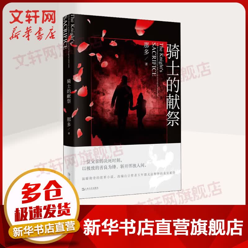 骑士的献祭 《十九年间谋杀小叙》作者那多2020年小说 韩寒、张嘉佳好评推荐
