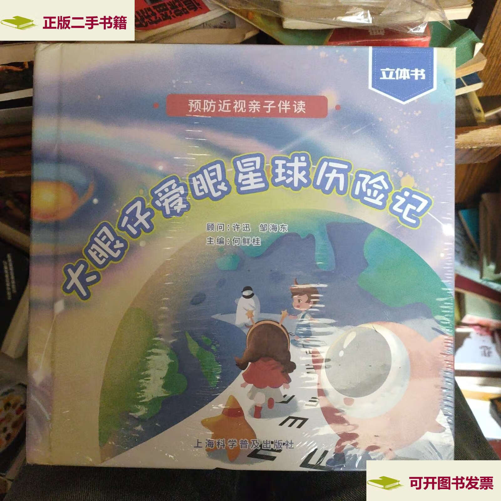 【二手9成新】7预防近视亲子伴读:大眼仔爱眼星球历险记(立体书) /何